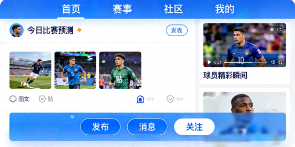 互动球迷社区界面展示