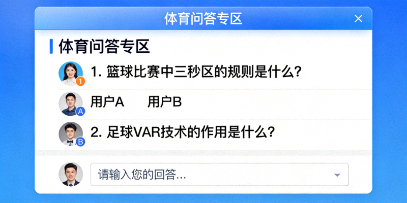体育问答专区页面布局